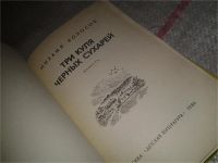Лот: 7013373. Фото: 2. Три куля черных сухарей, Михаил... Детям и родителям