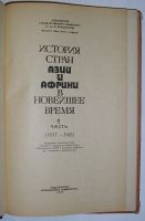 Лот: 19865609. Фото: 2. История стран Азии и Африки в... Хобби, туризм, спорт