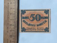 Лот: 25880635. Фото: 2. расчётный знак 50 копеек РСФСР... Банкноты