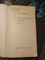 Лот: 23956583. Фото: 2. Мир приключений Оскар Уайльд Портрет... Литература, книги