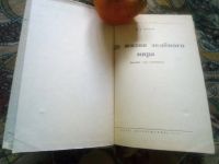 Лот: 19684806. Фото: 2. В.В.Петров "Из жизни зелёного... Наука и техника