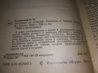 Лот: 10063432. Фото: 16. Охотники за истиной. Рассказы...