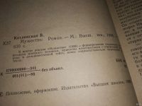 Лот: 13052087. Фото: 2. (1092371)Мужество, Вера Кетлинская... Литература, книги