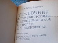 Лот: 7080183. Фото: 4. Справочник по транзисторным радиоприемникам... Красноярск