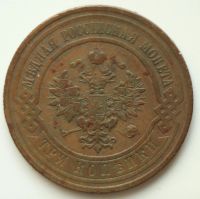 Лот: 2635744. Фото: 2. 3 копейки 1912 год. Монеты