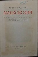 Лот: 19674969. Фото: 2. Маяковский. Жизнь и творчество... Литература, книги