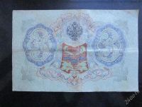 Лот: 2255983. Фото: 2. 3 рубля 1905 года.Шипов-Иванов. Банкноты