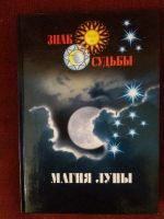 Лот: 17973060. Фото: 2. Книга Магия луны. Литература, книги