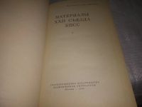 Лот: 17063321. Фото: 14. (1092346)(3092334) Материалы XXII...