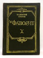 Лот: 13360238. Фото: 2. 📗 Валентин Пикуль. Фаворит. Том... Литература, книги