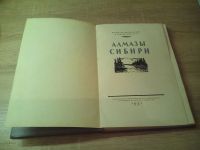 Лот: 10595306. Фото: 2. Алмазы Сибири . Госгеолтехиздат... Антиквариат