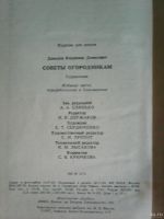 Лот: 13873280. Фото: 6. В. Д. Давыдов. Советы огородникам