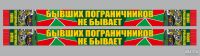 Лот: 9042837. Фото: 3. Шарф шёлковый "Бывших пограничников... Красноярск