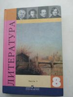 Лот: 14718726. Фото: 2. Учебник Литературы 8 класс, 1... Учебники и методическая литература