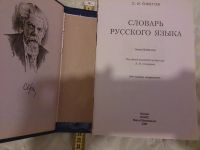 Лот: 5502879. Фото: 2. Ожегов С. Словарь русского языка. Справочная литература