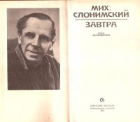 Лот: 15465200. Фото: 3. Слонимский Михаил - Завтра: Проза... Красноярск