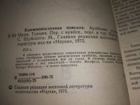 Лот: 18334093. Фото: 3. Ближневосточная новелла. Арабские... Красноярск