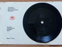 Лот: 18771997. Фото: 2. Пластинка виниловая. 100 мм. Коллекционирование, моделизм