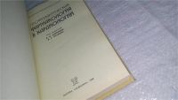 Лот: 10847171. Фото: 2. Профилактическая фармакология... Медицина и здоровье