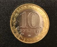 Лот: 18420984. Фото: 2. 10 рублей 2022 г. Карачаево -... Монеты