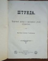 Лот: 23960866. Фото: 2. Штунда. Подробный разбор и опровержение... Антиквариат