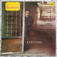 Лот: 19589054. Фото: 2. LP ● Александр Кузнецoв ● Седой... Коллекционирование, моделизм