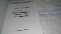 Лот: 11639133. Фото: 2. Сберкнижка моих проб и ошибок... Бизнес, экономика