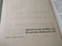 Лот: 18157542. Фото: 4. Эверс Ганс Гейнц. Превращенная...