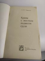 Лот: 18321395. Фото: 3. Зерцалов, Краны с жестким подвесом... Литература, книги