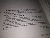 Лот: 12574642. Фото: 2. В мире литературы. 10 класс. Учебник-хрестоматия... Учебники и методическая литература