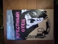 Лот: 25717072. Фото: 2. Книга М. Пьюзо Крестный отец. Литература, книги