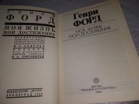 Лот: 19305033. Фото: 2. (1092388)Генри Форд. Моя жизнь... Литература, книги