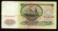 Лот: 10344015. Фото: 2. 50 рублей 1961 год * № будет другой... Банкноты