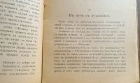 Лот: 25589935. Фото: 17. Дж.Кеннан. Сибирь и ссылка.* 1906...