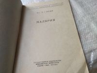 Лот: 19054965. Фото: 2. Сергиев П.Г. Малярия, Изд. 1949... Медицина и здоровье