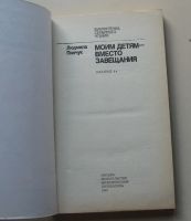 Лот: 8012767. Фото: 2. Моим детям - вместо завещания... Литература, книги