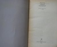 Лот: 16069134. Фото: 2. Жорж Санд, Графиня Рудольштадт. Литература, книги