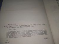 Лот: 25526846. Фото: 2. ВбР/оз(4092365)Молис С. Хрестоматия... Учебники и методическая литература