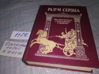 Лот: 5671458. Фото: 21. Разум сердца. Мир нравственности...