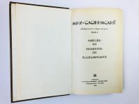 Лот: 24693030. Фото: 2. Избранное. Том 2: Романы: Лавровы... Литература, книги