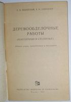 Лот: 12519709. Фото: 2. Деревообделочные работы. (плотничные... Наука и техника