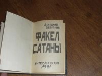 Лот: 3653723. Фото: 2. детектив "Факел сатаны" А.Безуглов. Литература, книги