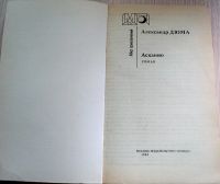 Лот: 5962576. Фото: 2. 245 Дюма - Асканио (1992) издательво... Литература, книги