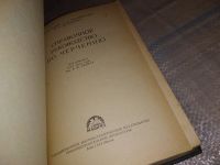 Лот: 16318422. Фото: 2. Годик Е.И., Янушевский С.К., Бирюкович... Справочная литература