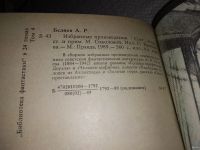 Лот: 4896393. Фото: 10. А.Беляев, Избранные произведения...