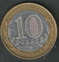 Лот: 5645212. Фото: 2. 10 р. Свердловская обл. 2008. Монеты
