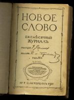 Лот: 20841446. Фото: 2. Новое слово * 1911 год *июль... Антиквариат