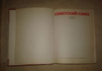 Лот: 19582404. Фото: 2. Советский Союз Политеко Экономический... Справочная литература