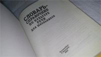 Лот: 10199249. Фото: 2. Словарь-справочник по культуре... Искусство, культура