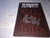 Лот: 5691549. Фото: 15. Oz. (4092317) Черные камни, Анатолий...